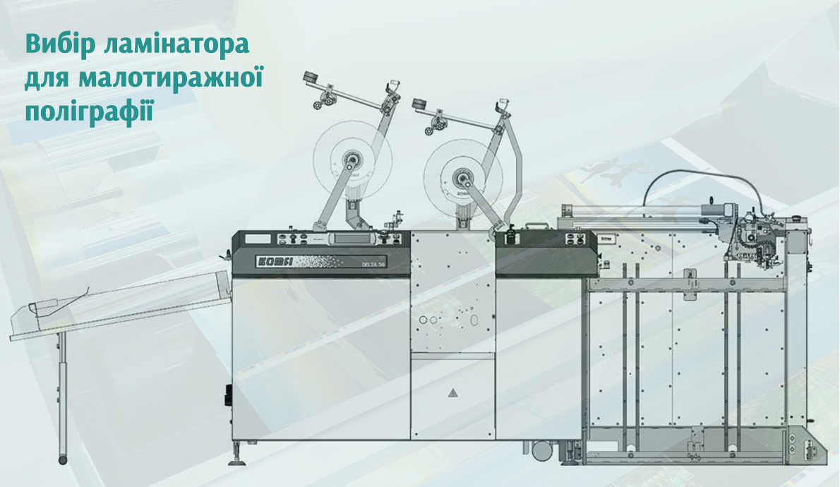 Вибір ламінатора для малотиражної поліграфії