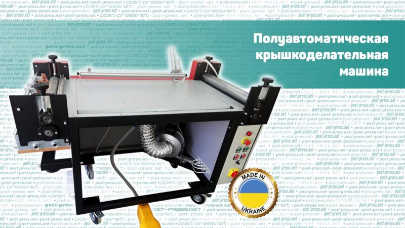 Полуавтоматическая крышкоделательная машина (пр-во Украина)