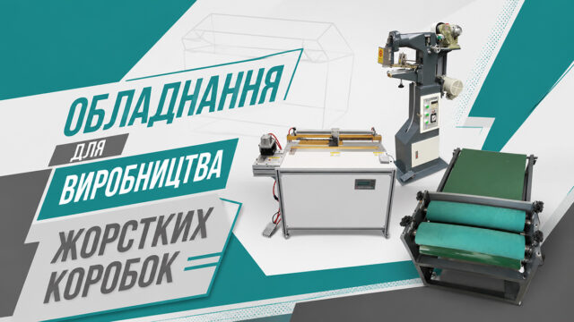 Обладнання для виробництва жорстких коробок продаж в Україні