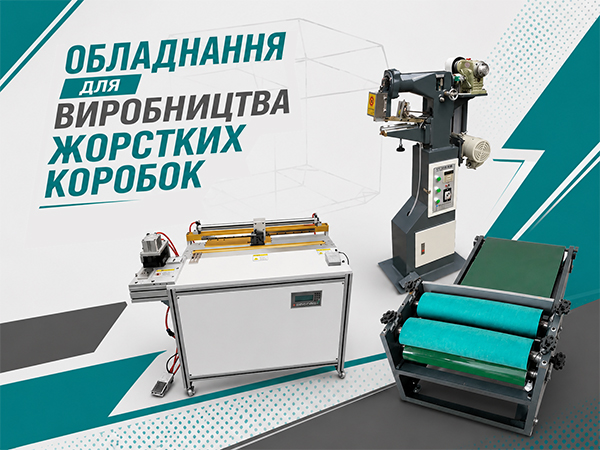 Обладнання для виробництва жорстких коробок продаж в Україні Обладнання для виробництва жорстких коробок продаж в Україні